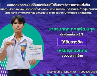 <strong>Read more about</strong><br />ขอแสดงความยินดีกับนักเรียนที่ได้รับรางวัลจากการแข่งขันทดสอบความสามารถทางชีววิทยาเพื่อสายการแพทย์แห่งประเทศไทยและก้าวสู่ระดับนานาชาติ ขอแสดงความยินดีกับนักเรียนที่ได้รับรางวัลจากการแข่งขันทดสอบความสามารถทางชีววิทยาเพื่อสายการแพทย์แห่งประเทศไทยและก้าวสู่ระดับนานาชาติ